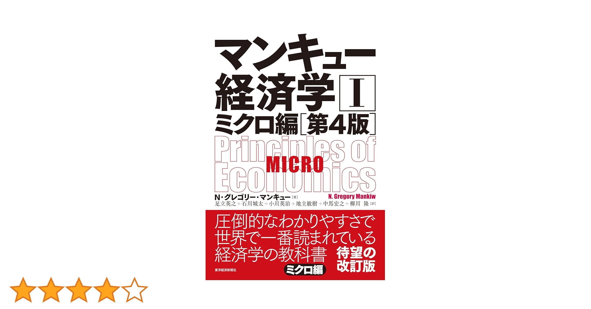 Amazon.co.jp: マンキュー経済学I ミクロ編(第4版) : N・グレゴリー